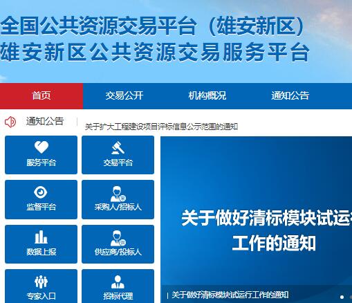 雄安新区公共资源交易服务平台https://www.xaprtc.com