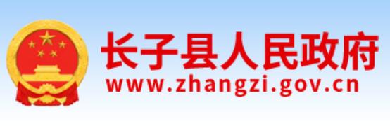 长子县人民政府网官网http://www.zhangzi.gov.cn/