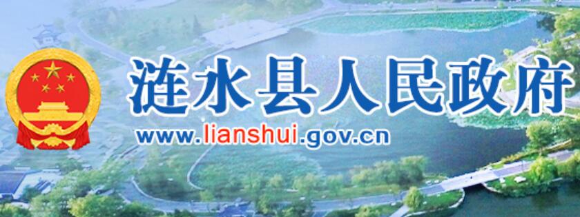 涟水县人民政府网官网www.lianshui.gov.cn