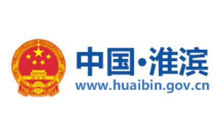 淮滨县人民政府网官网http://www.huaibin.gov.cn/