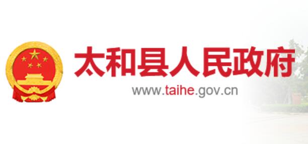 太和县人民政府网官网www.taihe.gov.cn