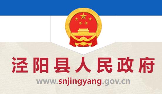 泾阳县人民政府网官网www.snjingyang.gov.cn