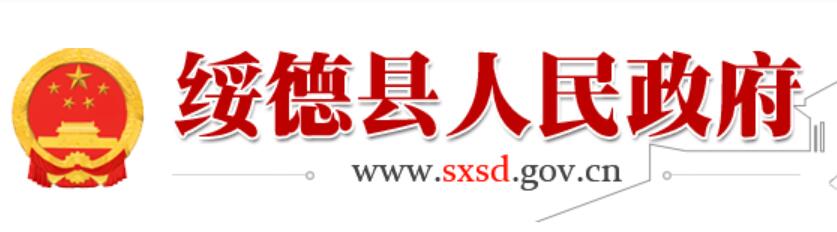 绥德县人民政府网官网http://www.sxsd.gov.cn/