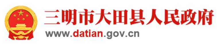 大田县人民政府网官网http://www.datian.gov.cn/