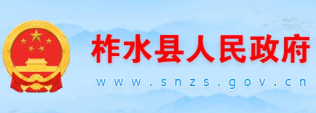 柞水县人民政府网官网www.snzs.gov.cn