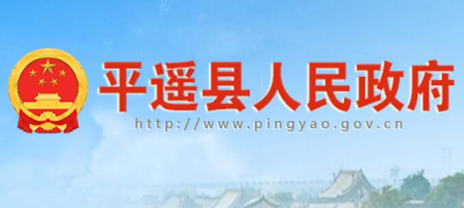 平遥县人民政府网官网www.pingyao.gov.cn