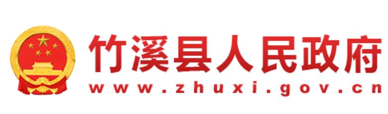 竹溪县人民政府网官网www.zhuxi.gov.cn