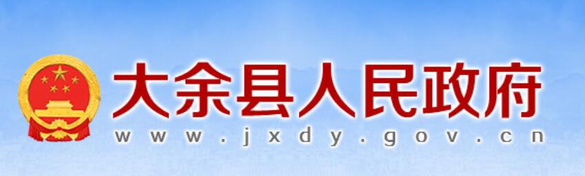 大余县人民政府网官网http://www.jxdy.gov.cn/