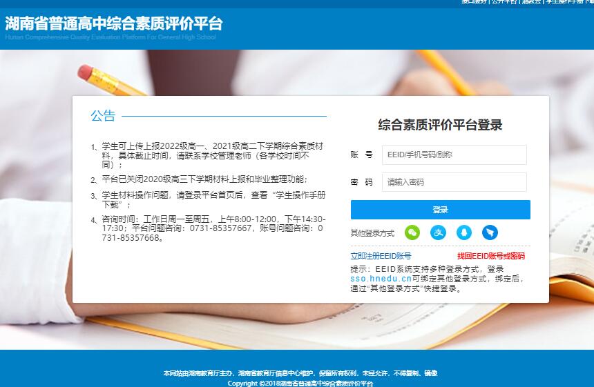 湖南省综合素质评价平台系统登录http://zhpj.hnedu.cn/login