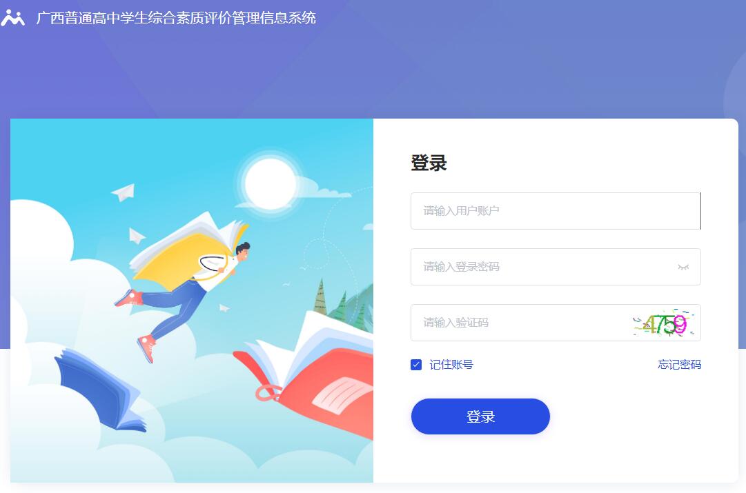 广西综合素质评价登录入口https://zhszpj.gxeduyun.edu.cn/Login