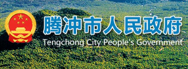 腾冲市人民政府网官网http://www.tengchong.gov.cn/