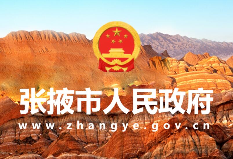 张掖市人民政府网官网www.zhangye.gov.cn