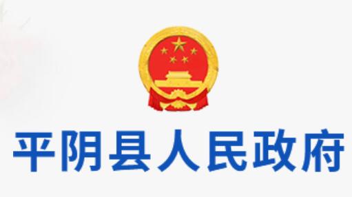 济南市平阴县政府网官网www.pingyin.gov.cn