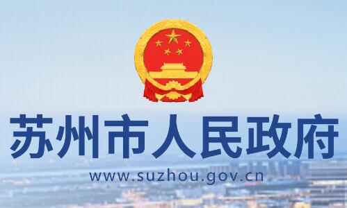 苏州市人民政府网官网www.suzhou.gov.cn