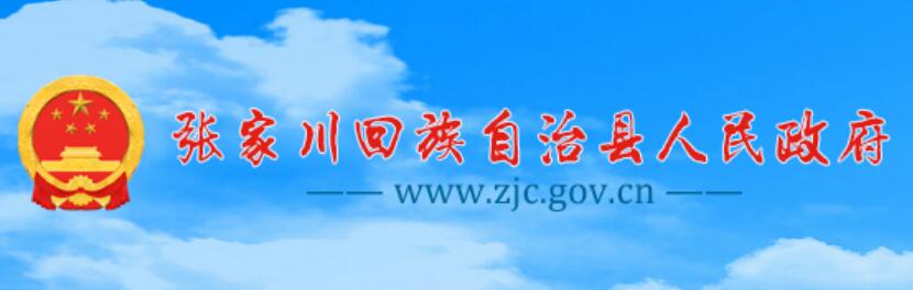 张家川回族自治县人民政府网官网www.zjc.gov.cn