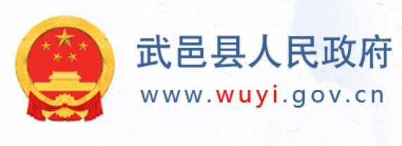 武邑县人民政府网官网www.wuyi.gov.cn