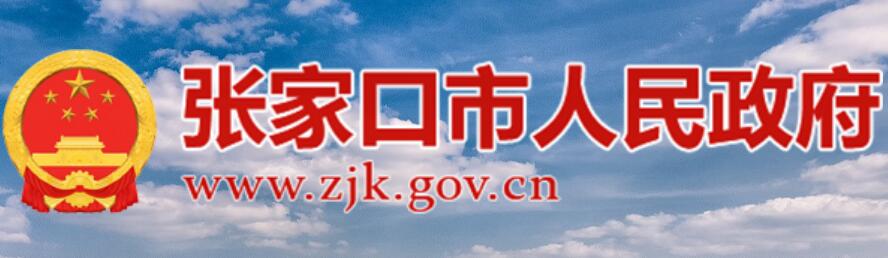 张家口市人民政府网官网www.zjk.gov.cn