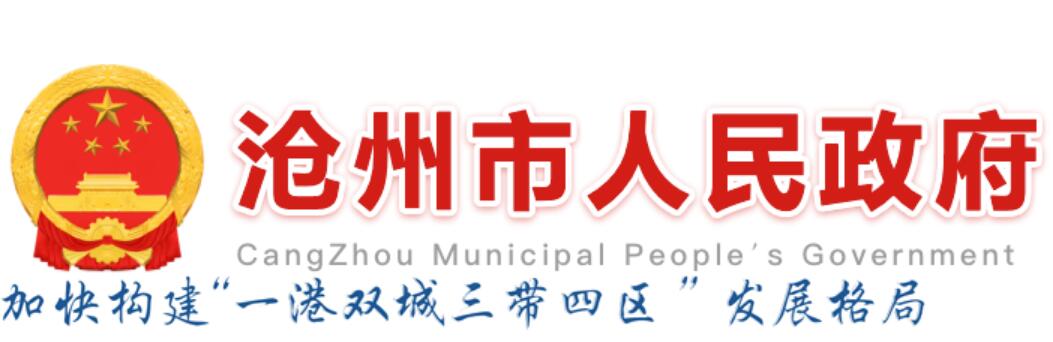 沧州市人民政府网官网www.cangzhou.gov.cn