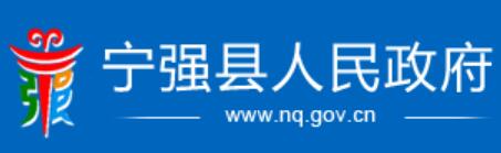 宁强县人民政府网官网www.nq.gov.cn