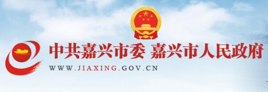 嘉兴市人民政府网官网https://www.jiaxing.gov.cn