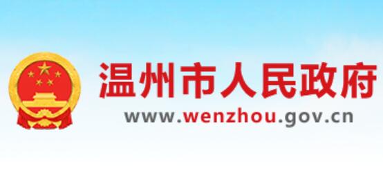 温州市人民政府网官网https://www.wenzhou.gov.cn/