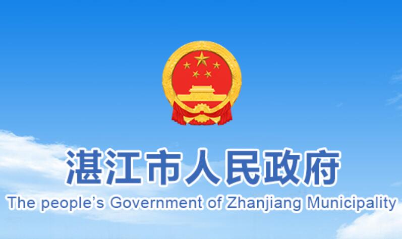 湛江市人民政府网官网www.zhanjiang.gov.cn