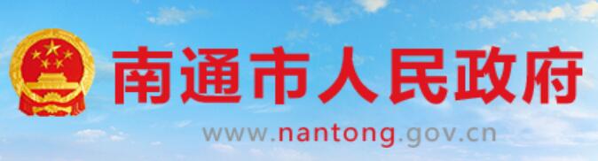 南通市人民政府网官网https://www.nantong.gov.cn/