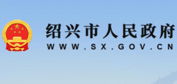 绍兴市人民政府网官网http://www.sx.gov.cn/