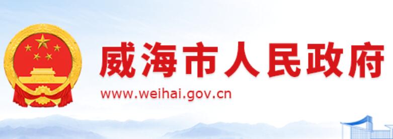 威海市人民政府网官网www.weihai.gov.cn