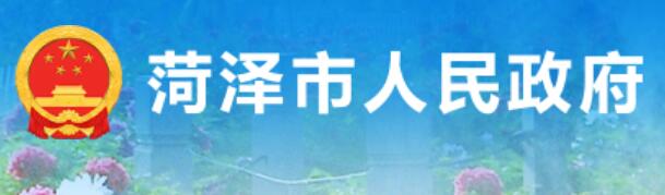 菏泽市人民政府网官网http://www.heze.gov.cn/