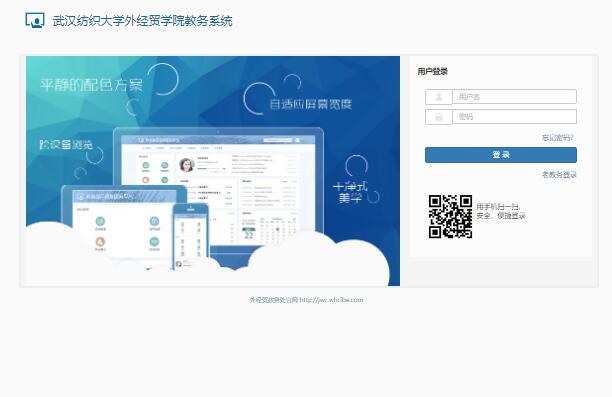 武汉纺织大学外经贸学院教务系统http://jw.whcibe.com/xtgl/login_slogin.html