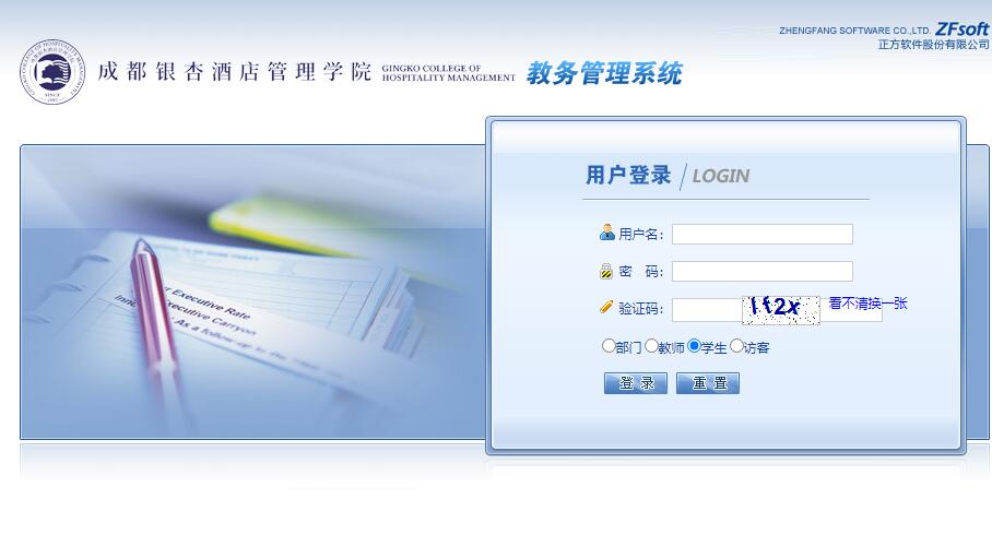 成都银杏酒店管理学院教务管理系统zf.gingkoc.edu.cn