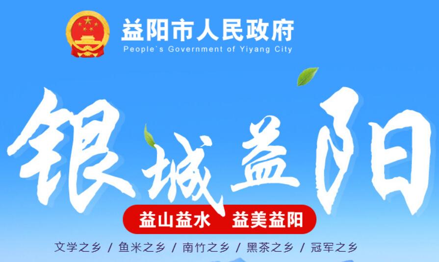 益阳市人民政府网官网http://www.yiyang.gov.cn/yiyang/index.htm