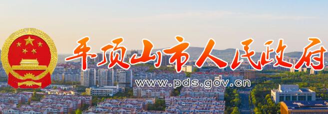 平顶山市人民政府网官网www.pds.gov.cn