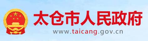 太仓市人民政府网官网www.taicang.gov.cn