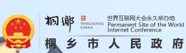 桐乡市人民政府网官网www.tx.gov.cn