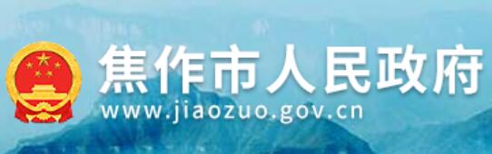 焦作市人民政府网官网www.jiaozuo.gov.cn