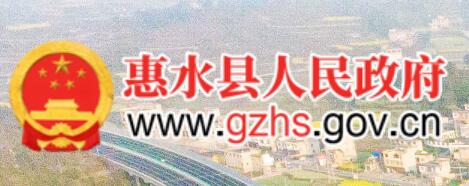 惠水县人民政府网官网www.gzhs.gov.cn