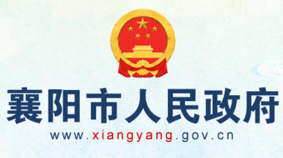 襄阳市人民政府网官网http://www.xiangyang.gov.cn/