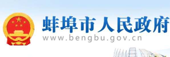 蚌埠市人民政府网官网https://www.bengbu.gov.cn/