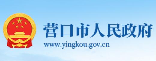 营口市人民政府网官网http://www.yingkou.gov.cn/