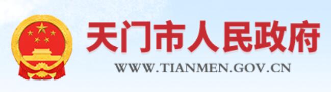 天门市人民政府网官网www.tianmen.gov.cn