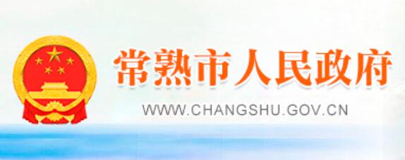 常熟市人民政府网官网www.changshu.gov.cn