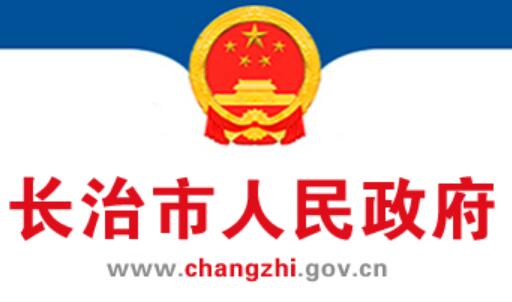 长治市人民政府网官网https://www.changzhi.gov.cn/