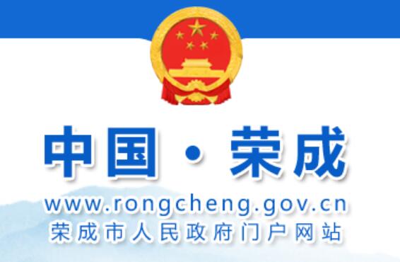 荣成市人民政府网官网www.rongcheng.gov.cn