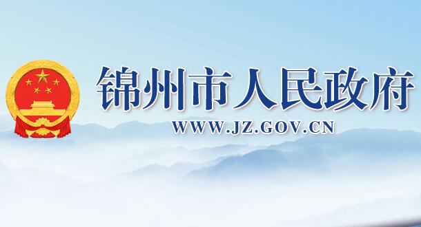 锦州市人民政府网官网http://www.jz.gov.cn/