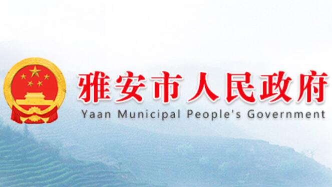 雅安市人民政府网官网www.yaan.gov.cn