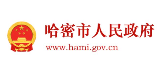 哈密市人民政府网官网http://www.hami.gov.cn/