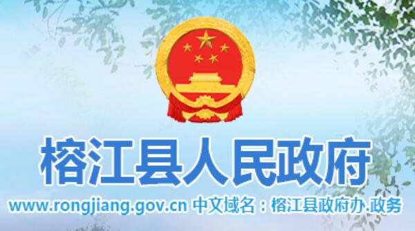 榕江县人民政府网官网http://www.rongjiang.gov.cn/