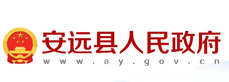 安远县人民政府网官网http://www.ay.gov.cn/